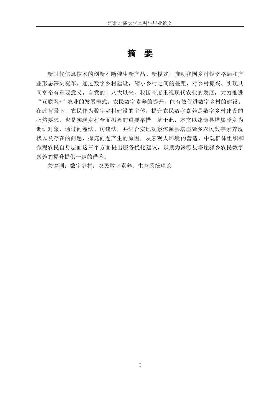 25年CH行政管理_涞源县塔崖驿乡农民数字素养现状及提升对策研究-约12249字符终版.docx_第2页