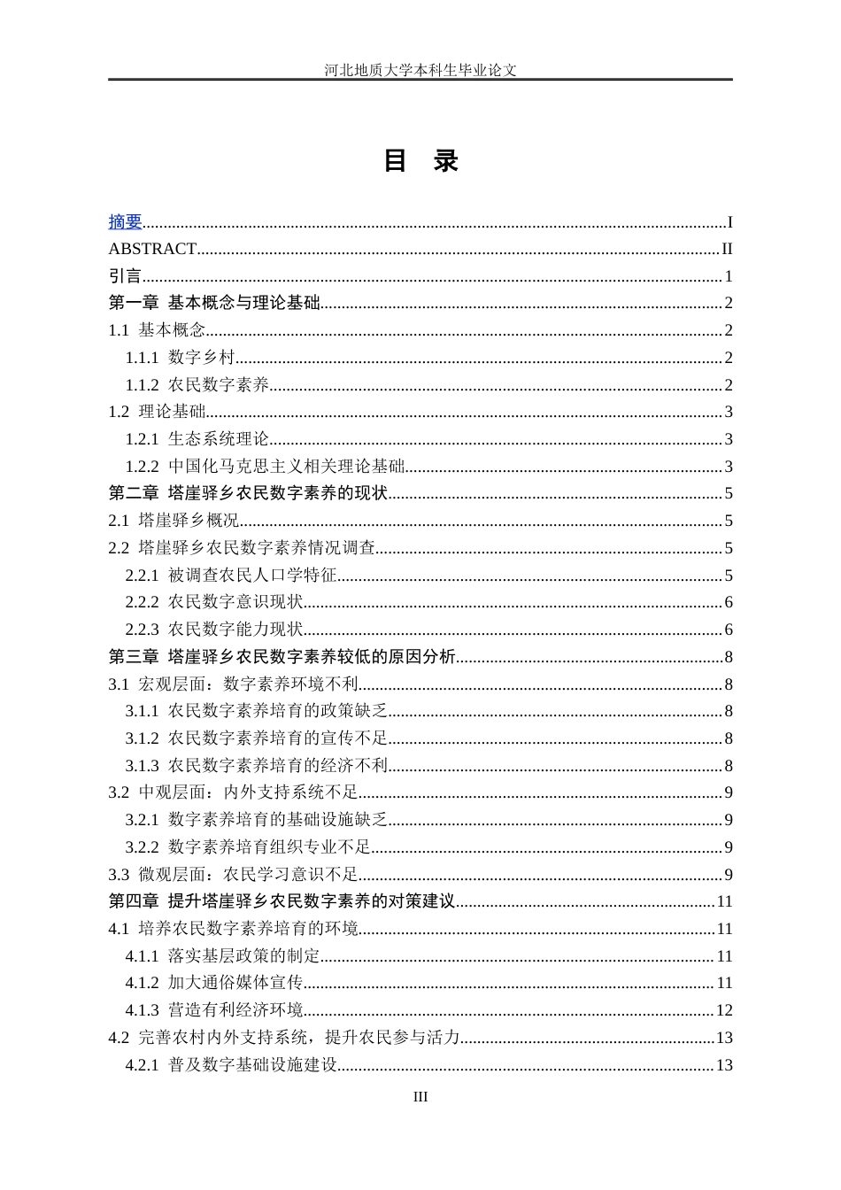 25年CH行政管理_涞源县塔崖驿乡农民数字素养现状及提升对策研究-约12249字符终版.docx_第4页