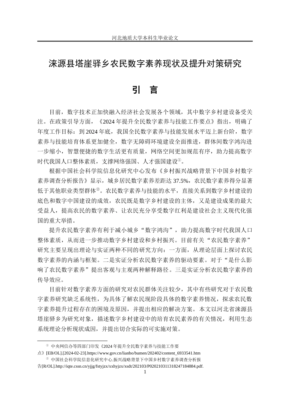 25年CH行政管理_涞源县塔崖驿乡农民数字素养现状及提升对策研究-约12249字符终版.docx_第6页