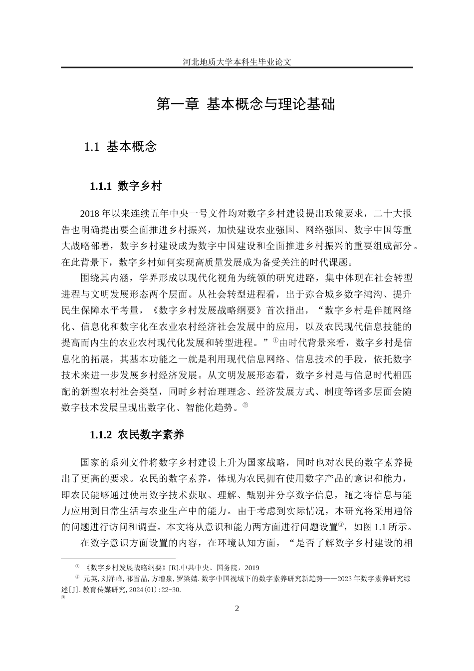 25年CH行政管理_涞源县塔崖驿乡农民数字素养现状及提升对策研究-约12249字符终版.docx_第7页