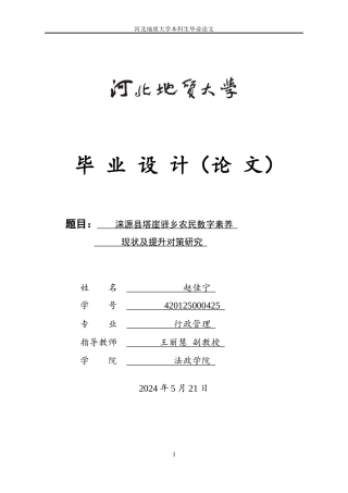 25年CH行政管理_涞源县塔崖驿乡农民数字素养现状及提升对策研究-约12249字符终版.docx