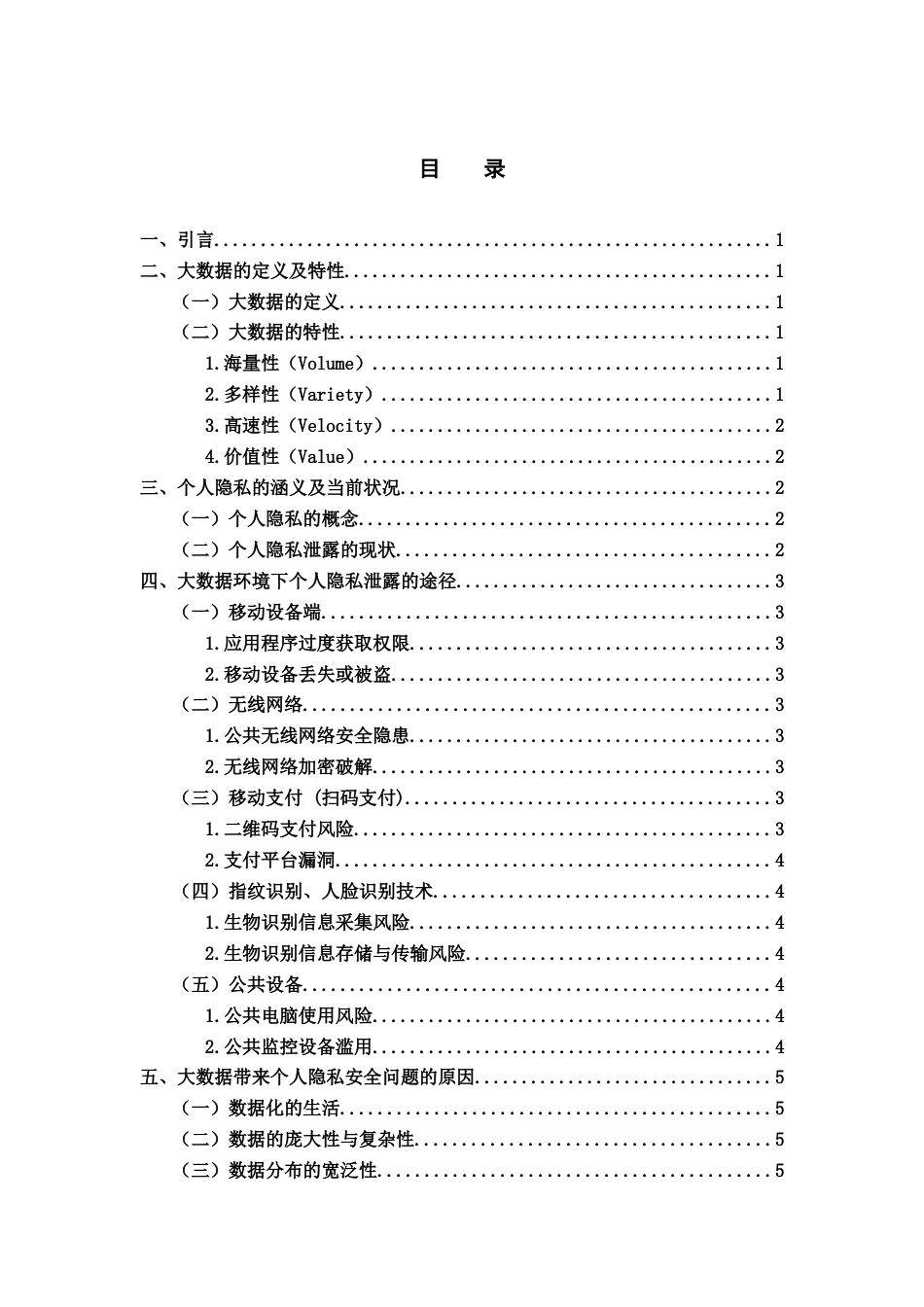 25年CH计算机科学与技术 大数据时代的个人隐私保护研究-约11180字符.docx_第2页