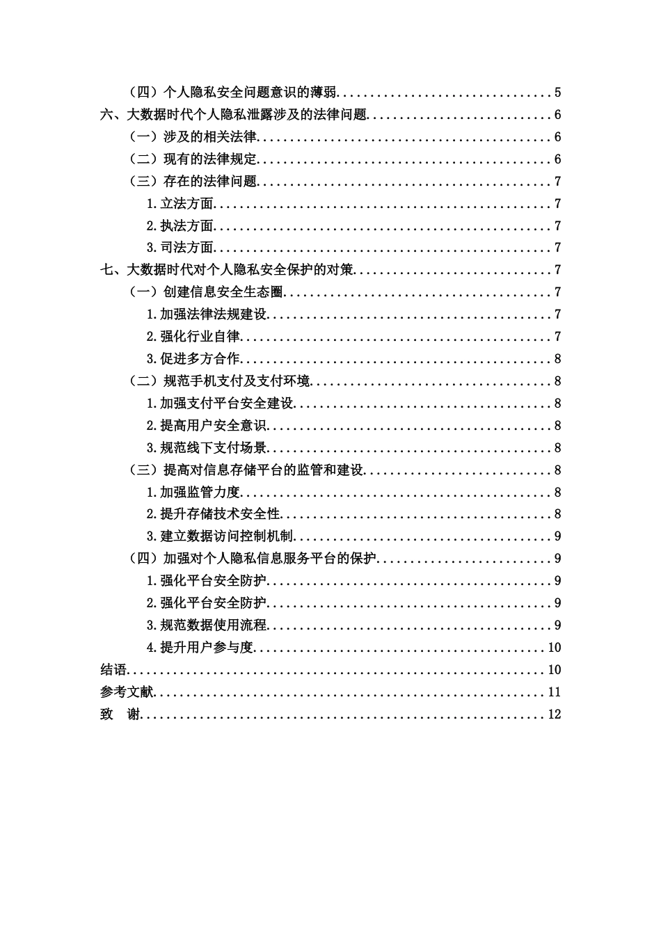 25年CH计算机科学与技术 大数据时代的个人隐私保护研究-约11180字符.docx_第3页