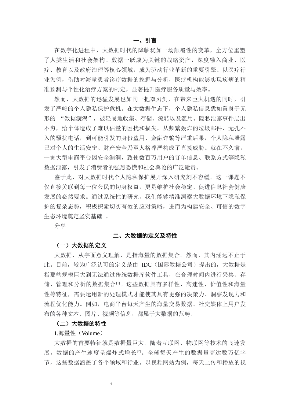 25年CH计算机科学与技术 大数据时代的个人隐私保护研究-约11180字符.docx_第4页