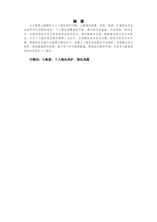 25年CH计算机科学与技术 大数据时代的个人隐私保护研究-约11180字符.docx