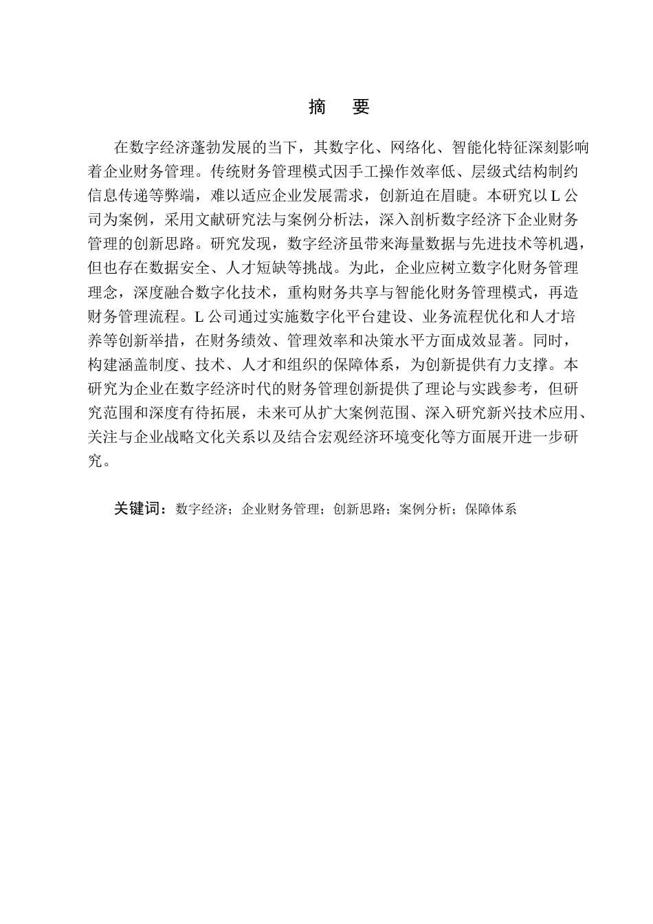 25年CH会计学-企业财务管理的创新思路研究-约22551字符终版.docx_第1页