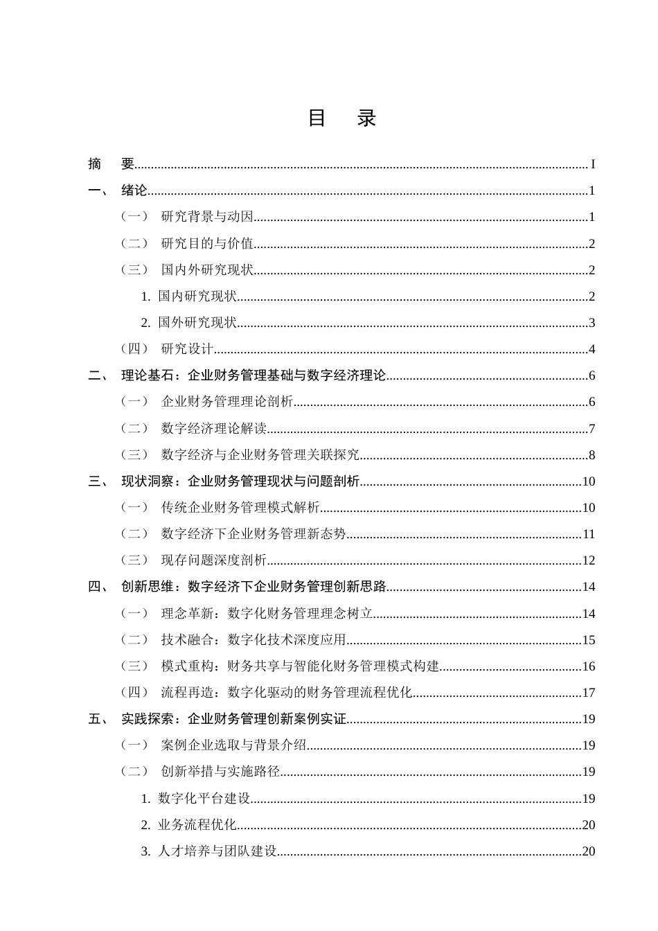25年CH会计学-企业财务管理的创新思路研究-约22551字符终版.docx_第2页