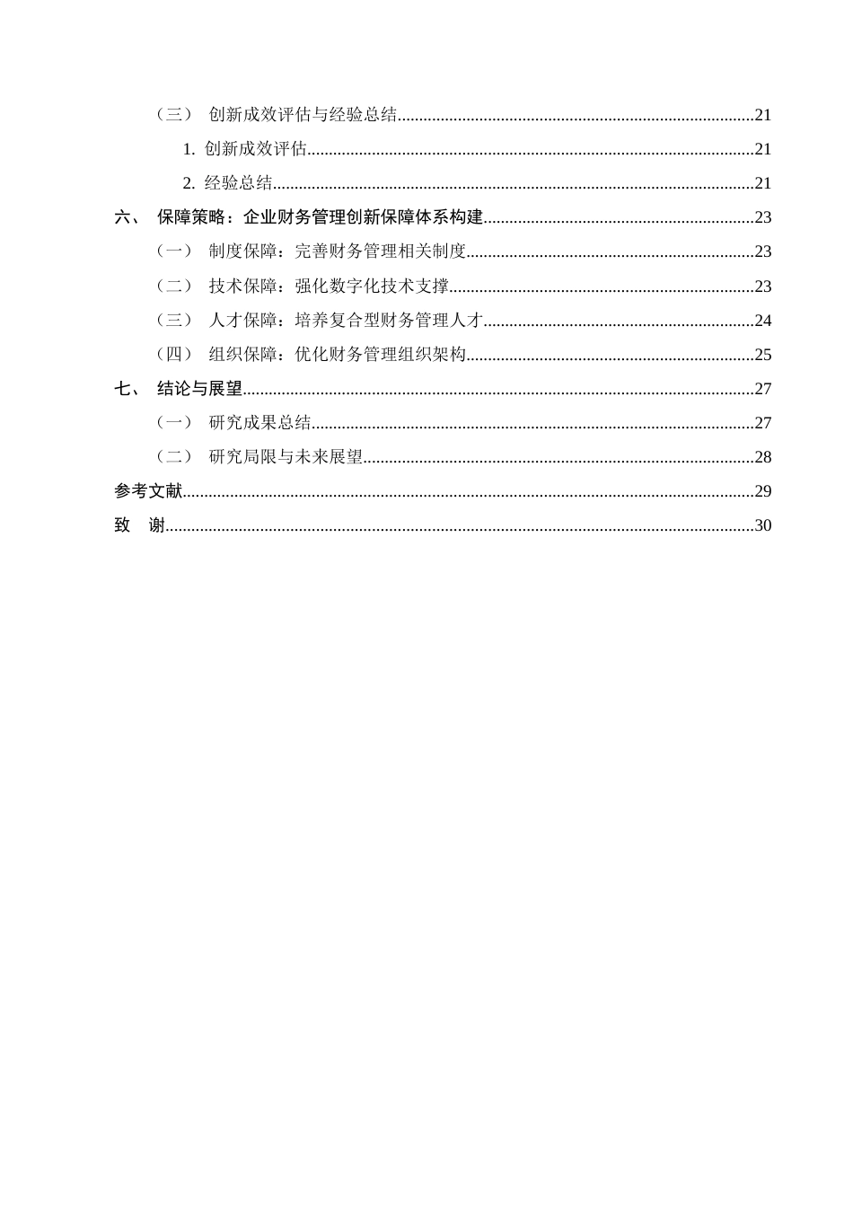 25年CH会计学-企业财务管理的创新思路研究-约22551字符终版.docx_第3页