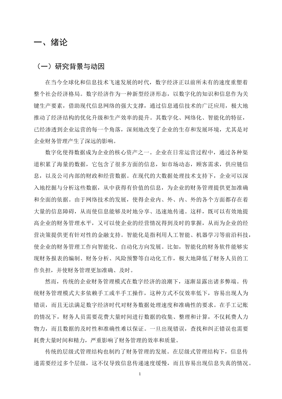 25年CH会计学-企业财务管理的创新思路研究-约22551字符终版.docx_第4页