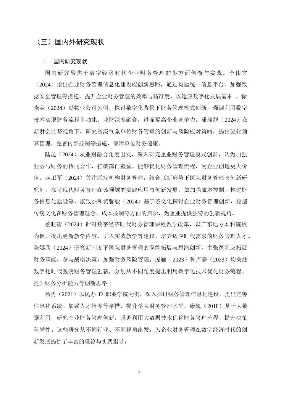 25年CH会计学-企业财务管理的创新思路研究-约22551字符终版.docx_第6页