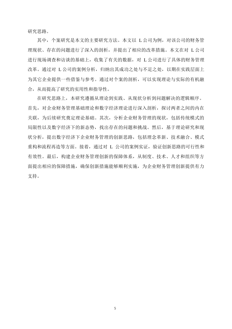 25年CH会计学-企业财务管理的创新思路研究-约22551字符终版.docx_第8页