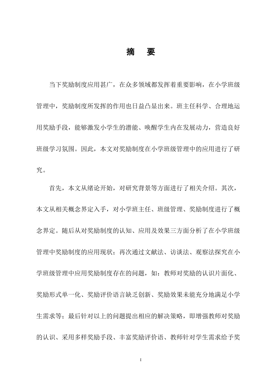 25年CH小学教育-奖励制度在小学班级管理中的应用现状及策略探究-约10117字符终版.docx_第1页