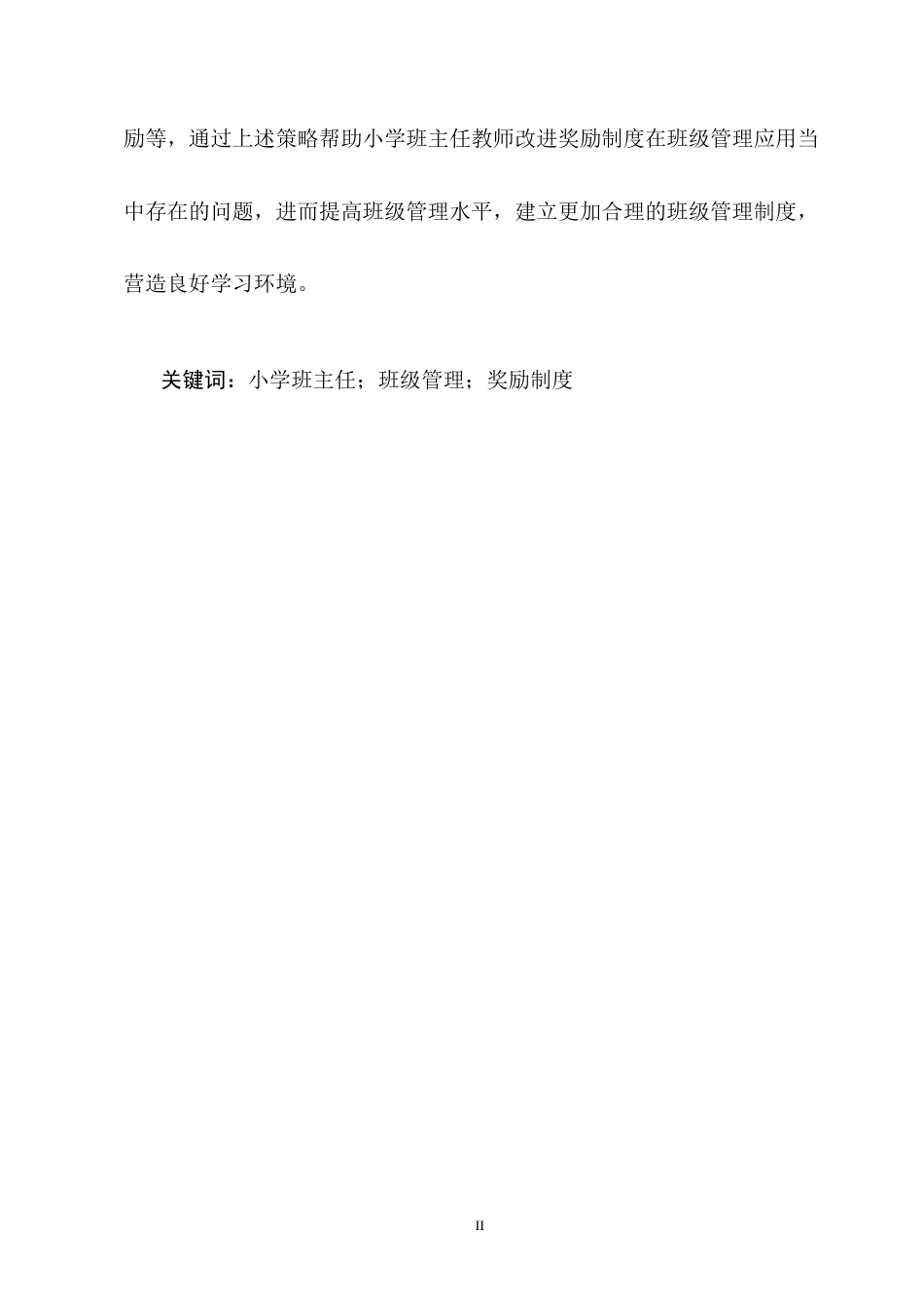 25年CH小学教育-奖励制度在小学班级管理中的应用现状及策略探究-约10117字符终版.docx_第2页