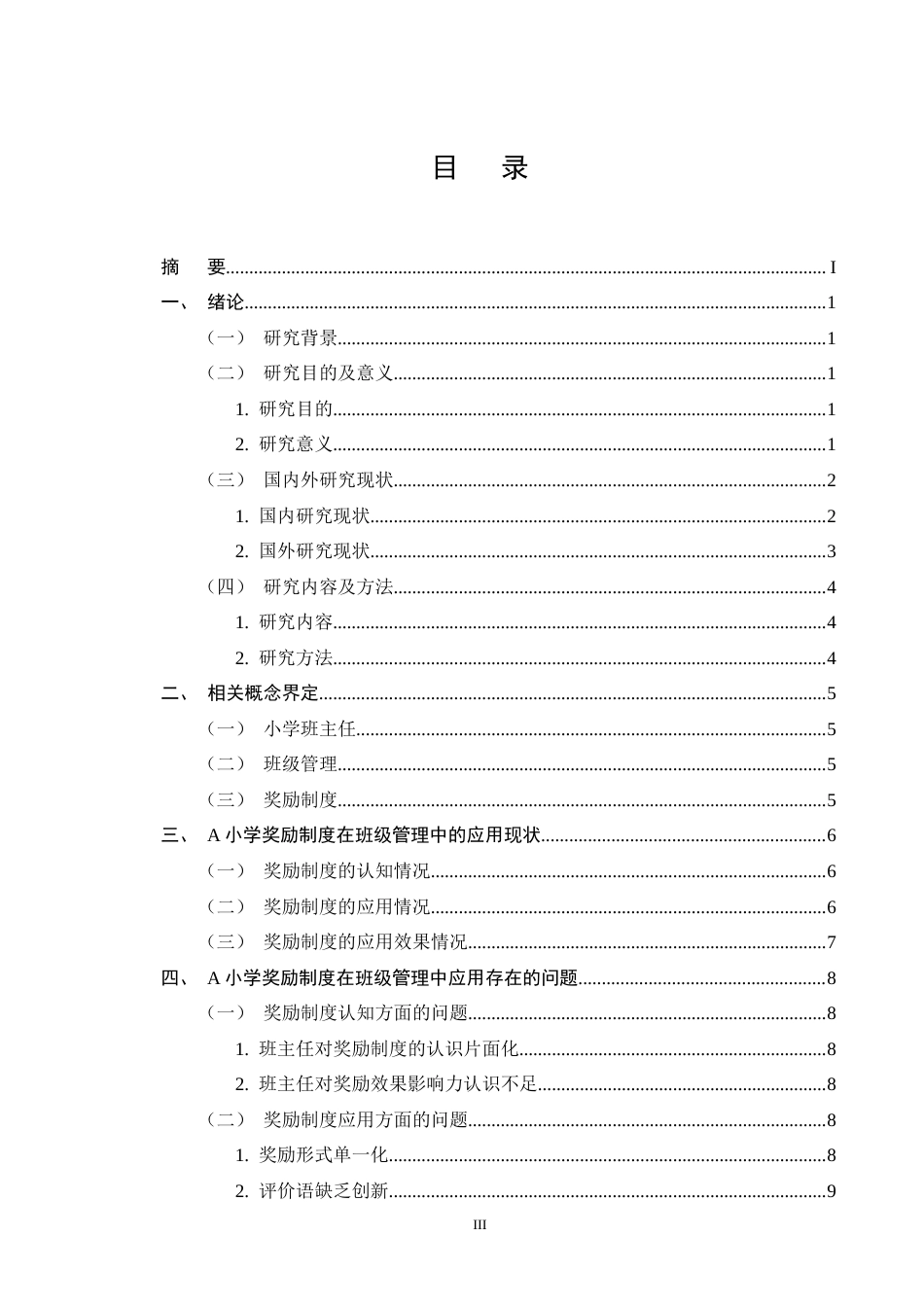 25年CH小学教育-奖励制度在小学班级管理中的应用现状及策略探究-约10117字符终版.docx_第3页