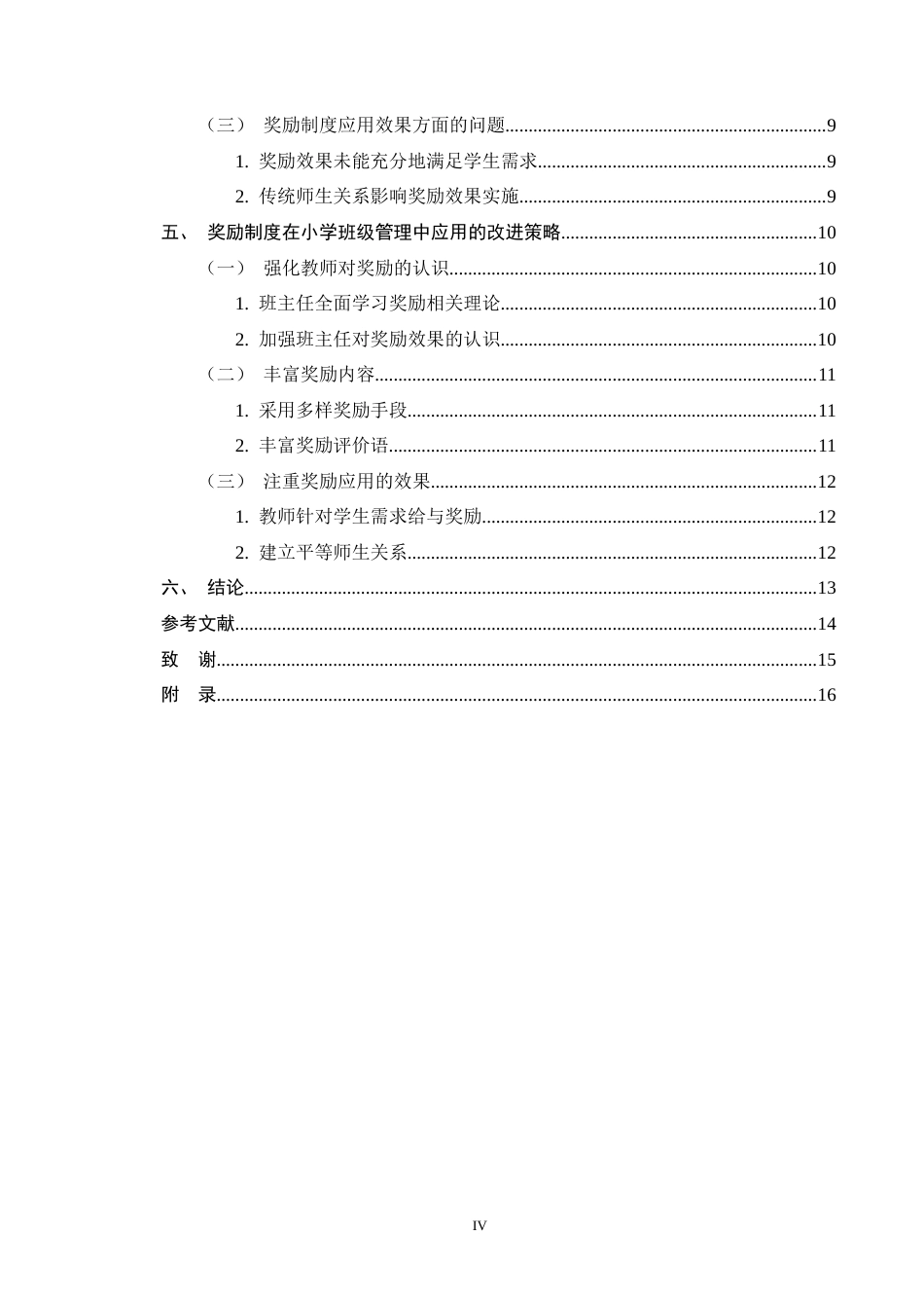 25年CH小学教育-奖励制度在小学班级管理中的应用现状及策略探究-约10117字符终版.docx_第4页