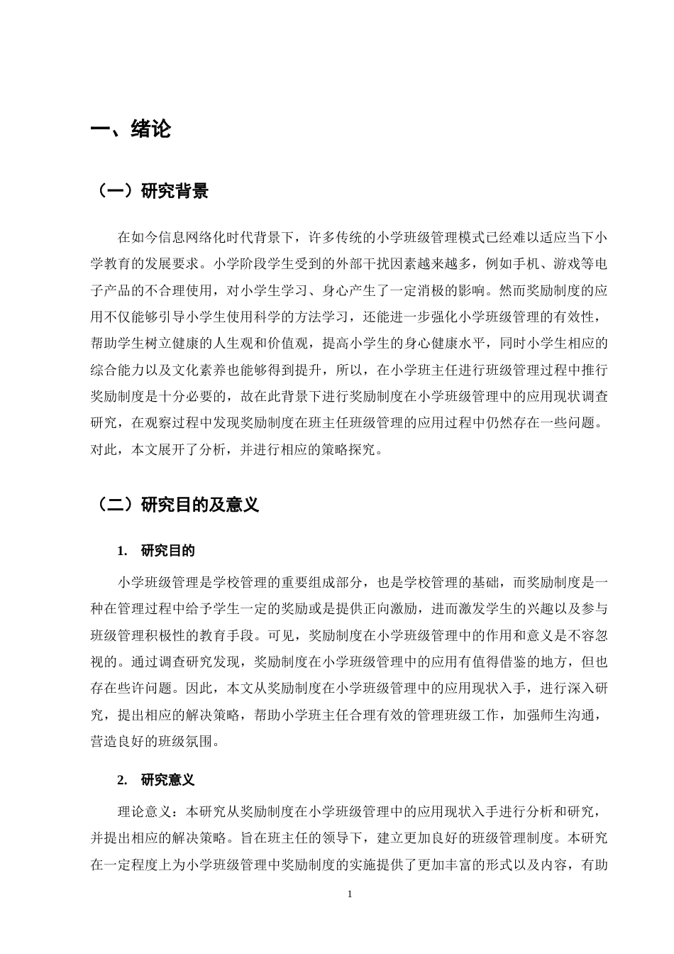 25年CH小学教育-奖励制度在小学班级管理中的应用现状及策略探究-约10117字符终版.docx_第5页