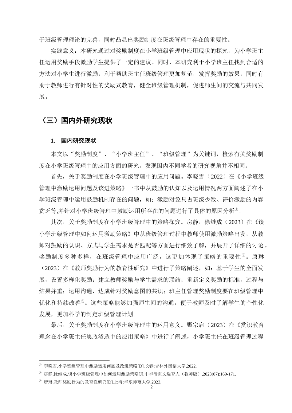 25年CH小学教育-奖励制度在小学班级管理中的应用现状及策略探究-约10117字符终版.docx_第6页