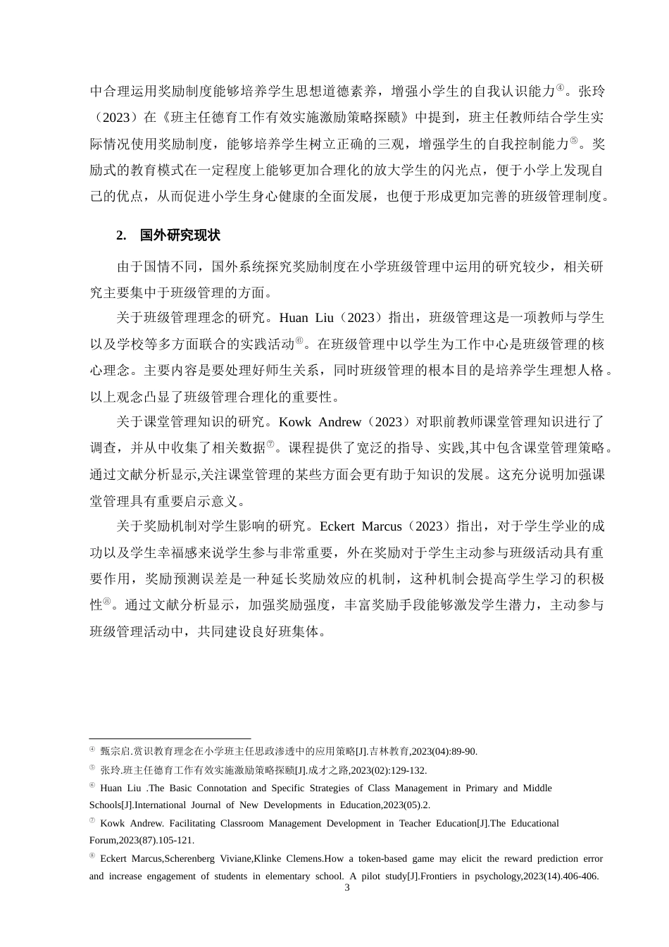 25年CH小学教育-奖励制度在小学班级管理中的应用现状及策略探究-约10117字符终版.docx_第7页