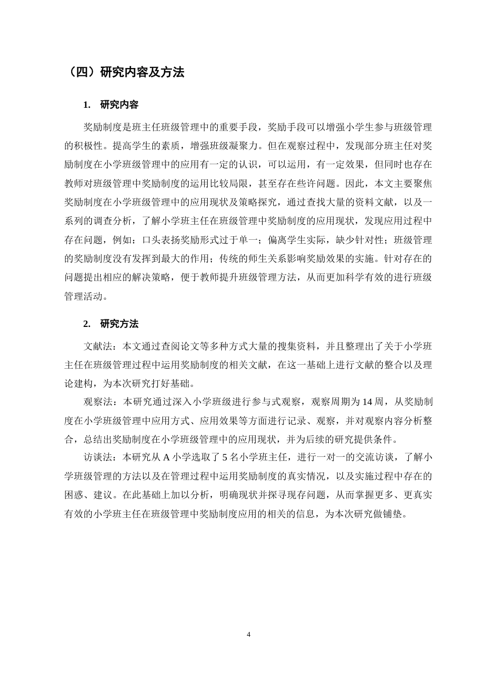 25年CH小学教育-奖励制度在小学班级管理中的应用现状及策略探究-约10117字符终版.docx_第8页