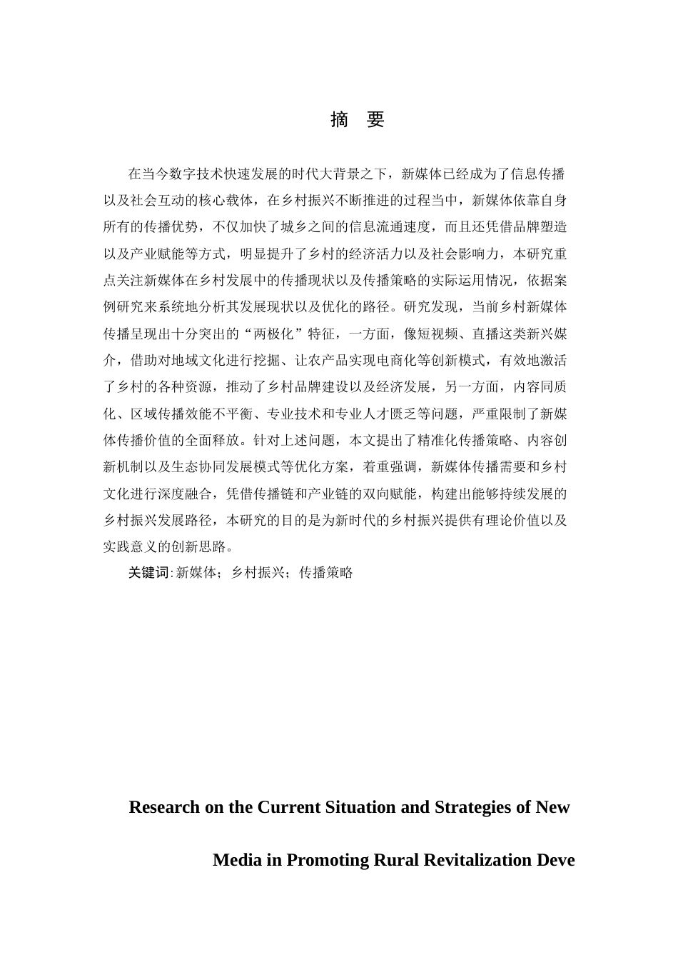 25年CH传播学 新媒体助力乡村振兴的传播现状及策略研究-约10647字符.docx_第1页