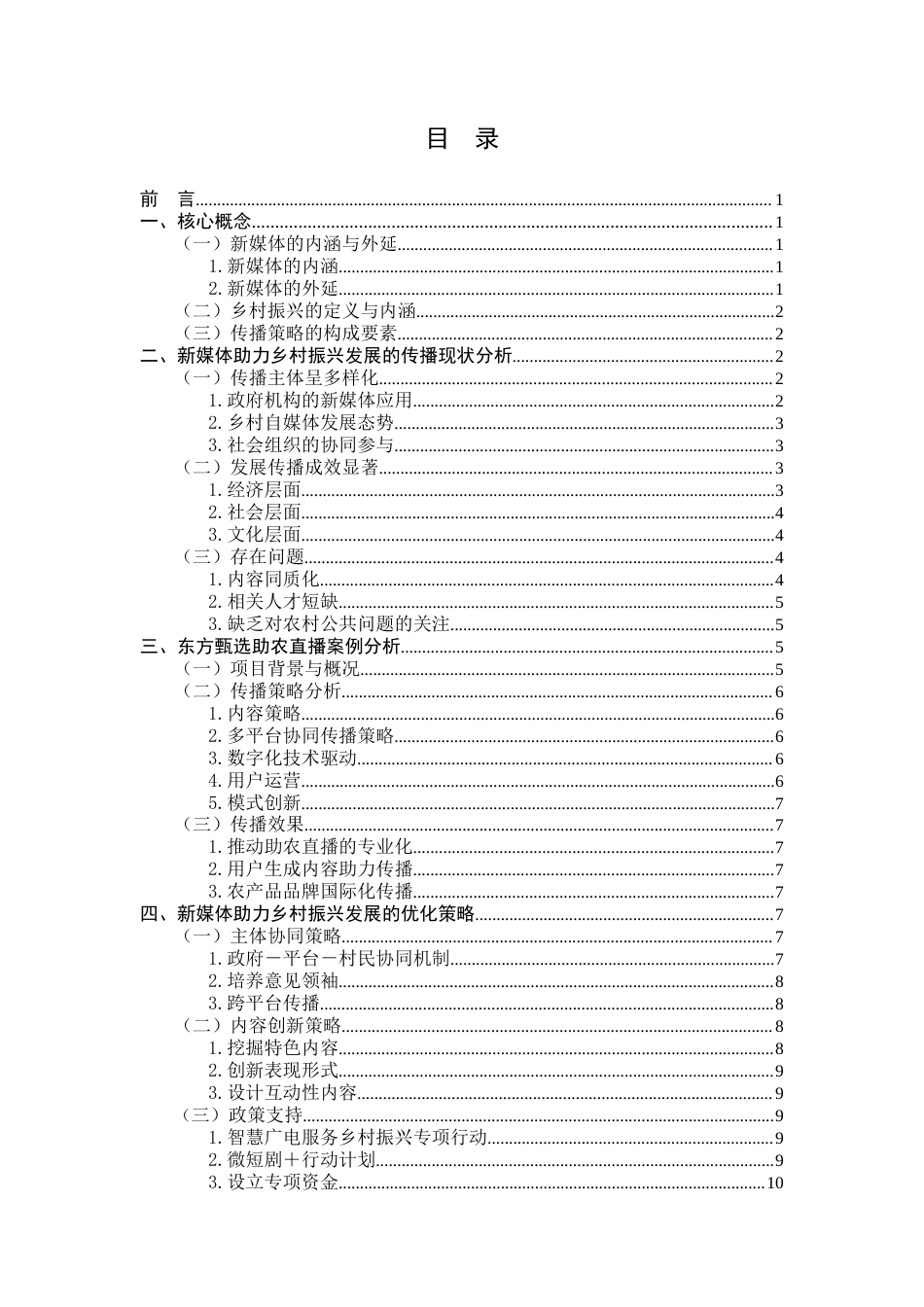 25年CH传播学 新媒体助力乡村振兴的传播现状及策略研究-约10647字符.docx_第3页