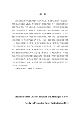 25年CH传播学 新媒体助力乡村振兴的传播现状及策略研究-约10647字符.docx