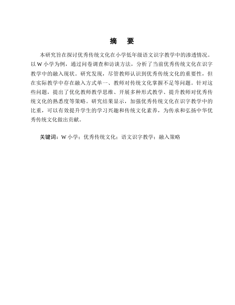 25年CH小学教育-优秀传统文化渗透小学低年级语文识字教学的研究-约15588字符终版.docx_第1页