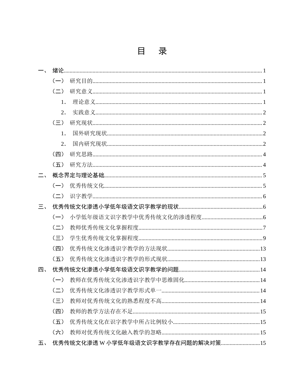25年CH小学教育-优秀传统文化渗透小学低年级语文识字教学的研究-约15588字符终版.docx_第2页