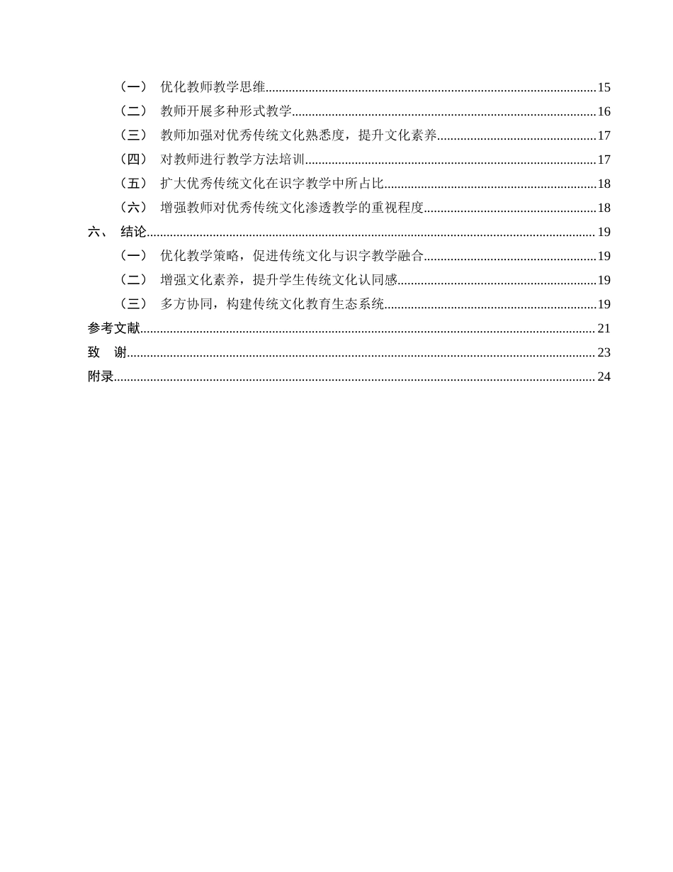 25年CH小学教育-优秀传统文化渗透小学低年级语文识字教学的研究-约15588字符终版.docx_第3页