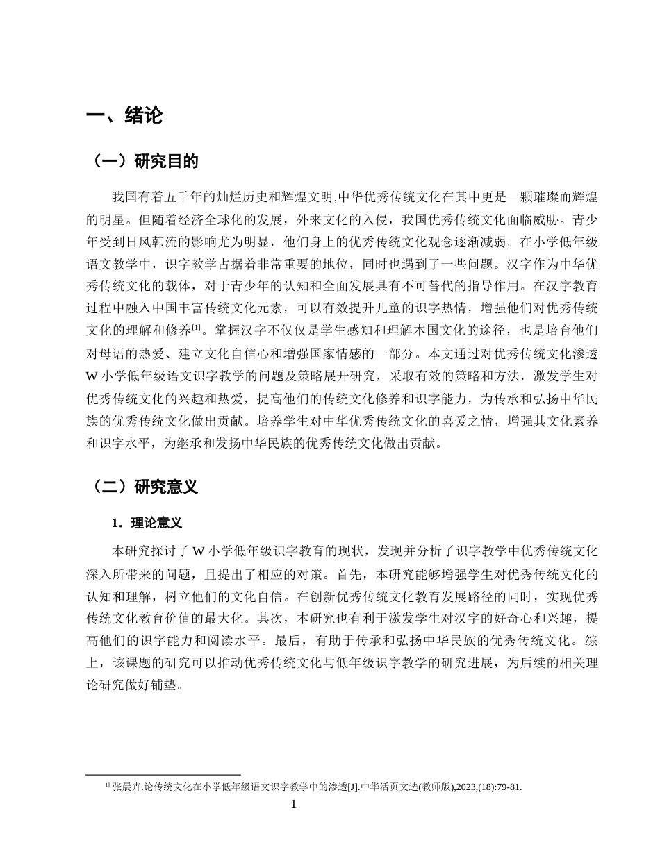 25年CH小学教育-优秀传统文化渗透小学低年级语文识字教学的研究-约15588字符终版.docx_第4页