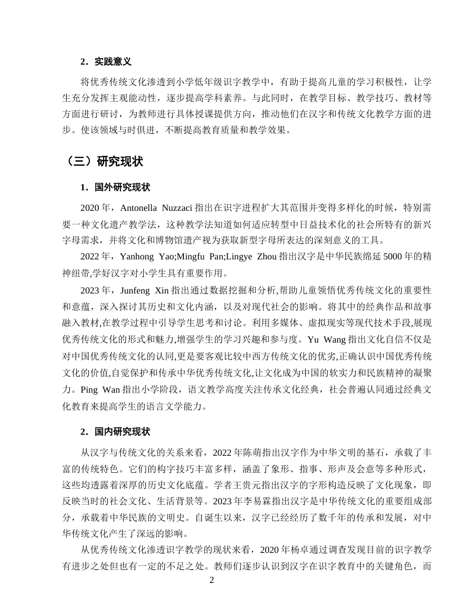 25年CH小学教育-优秀传统文化渗透小学低年级语文识字教学的研究-约15588字符终版.docx_第5页