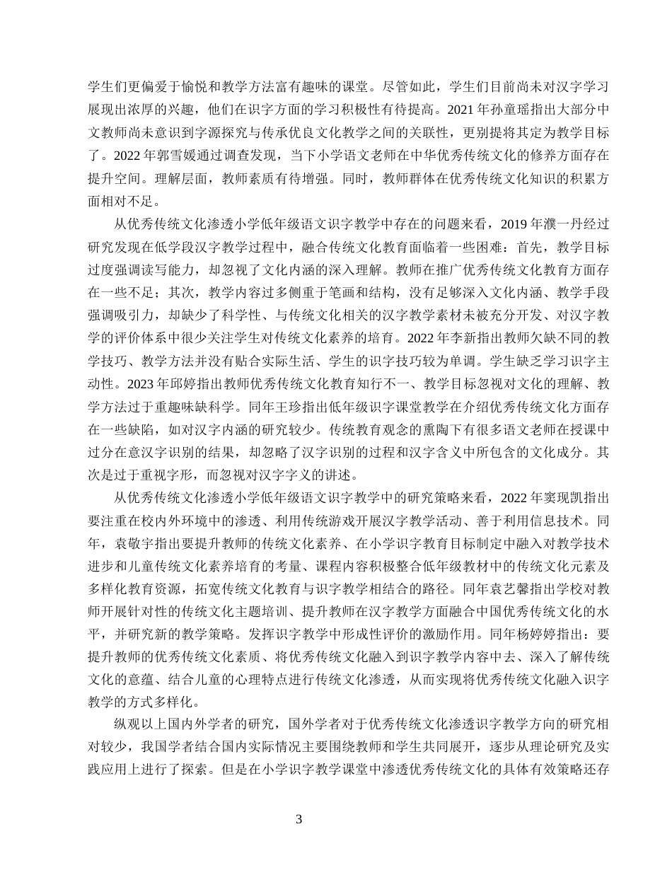 25年CH小学教育-优秀传统文化渗透小学低年级语文识字教学的研究-约15588字符终版.docx_第6页