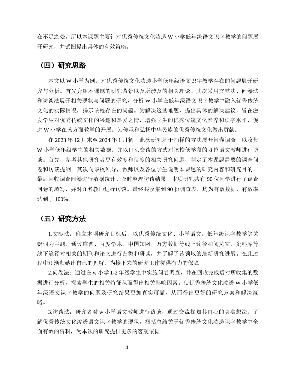25年CH小学教育-优秀传统文化渗透小学低年级语文识字教学的研究-约15588字符终版.docx_第7页