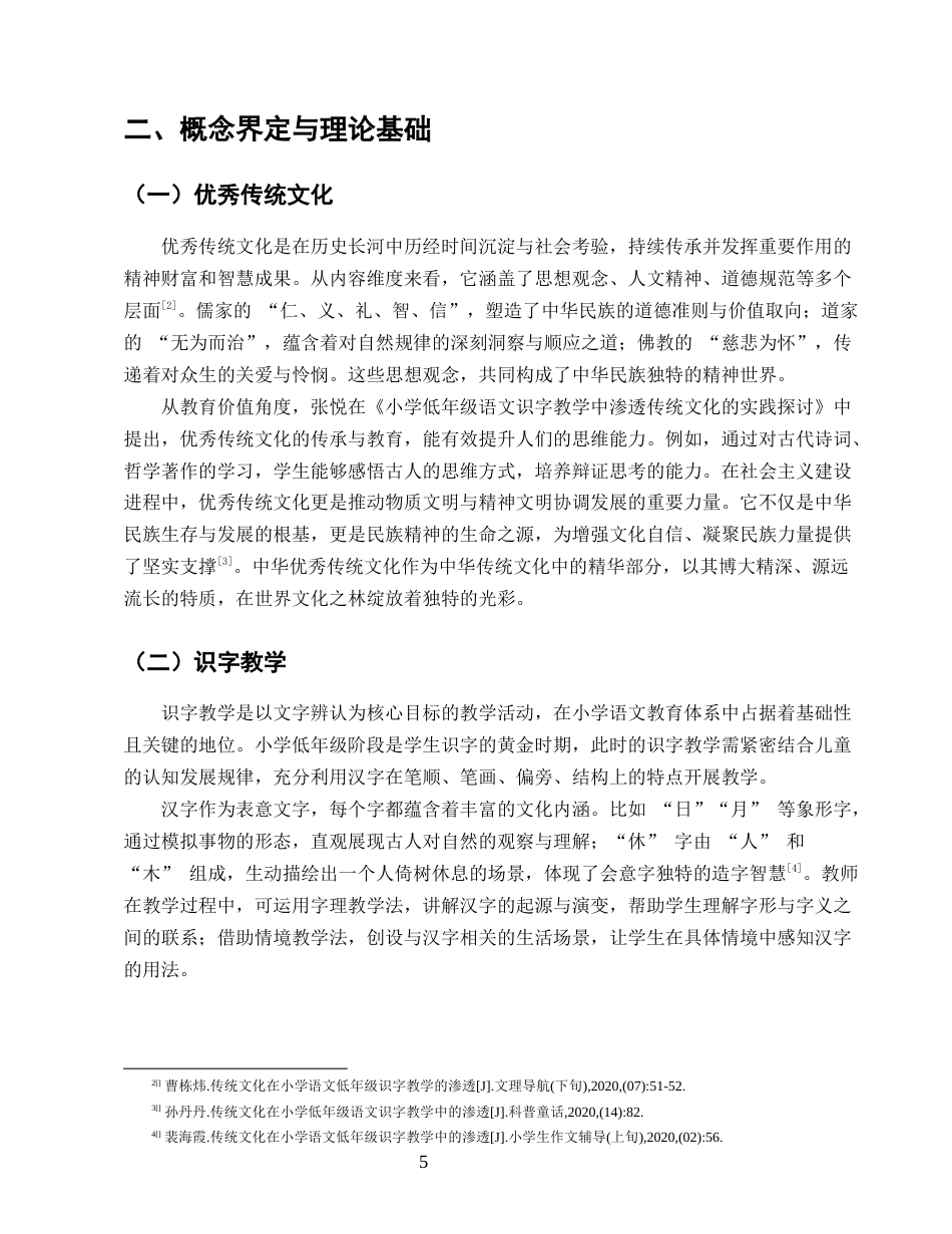 25年CH小学教育-优秀传统文化渗透小学低年级语文识字教学的研究-约15588字符终版.docx_第8页