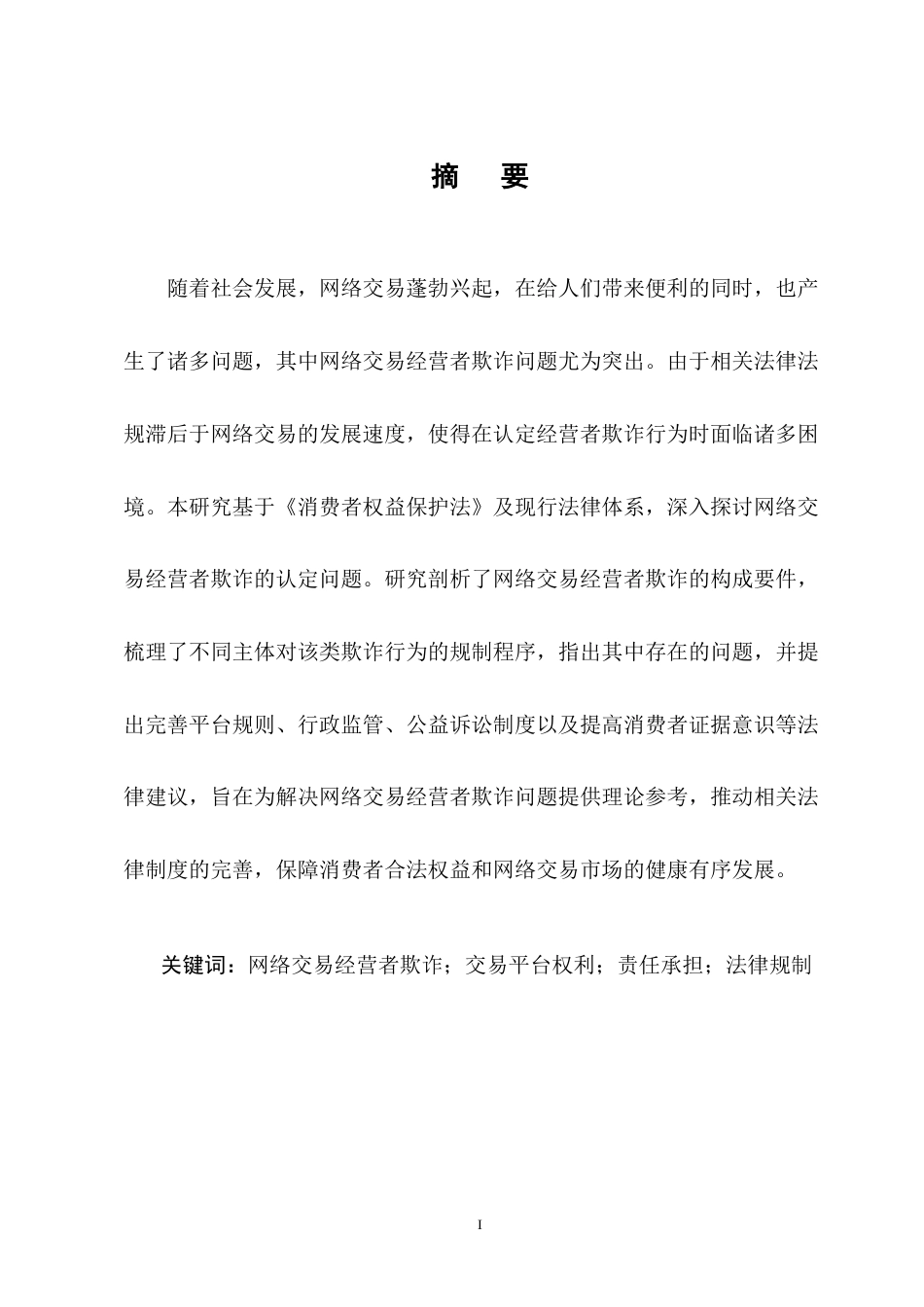 25年CH法学-网络交易中经营者欺诈的认定问题研究-约9457字符终版.docx_第1页