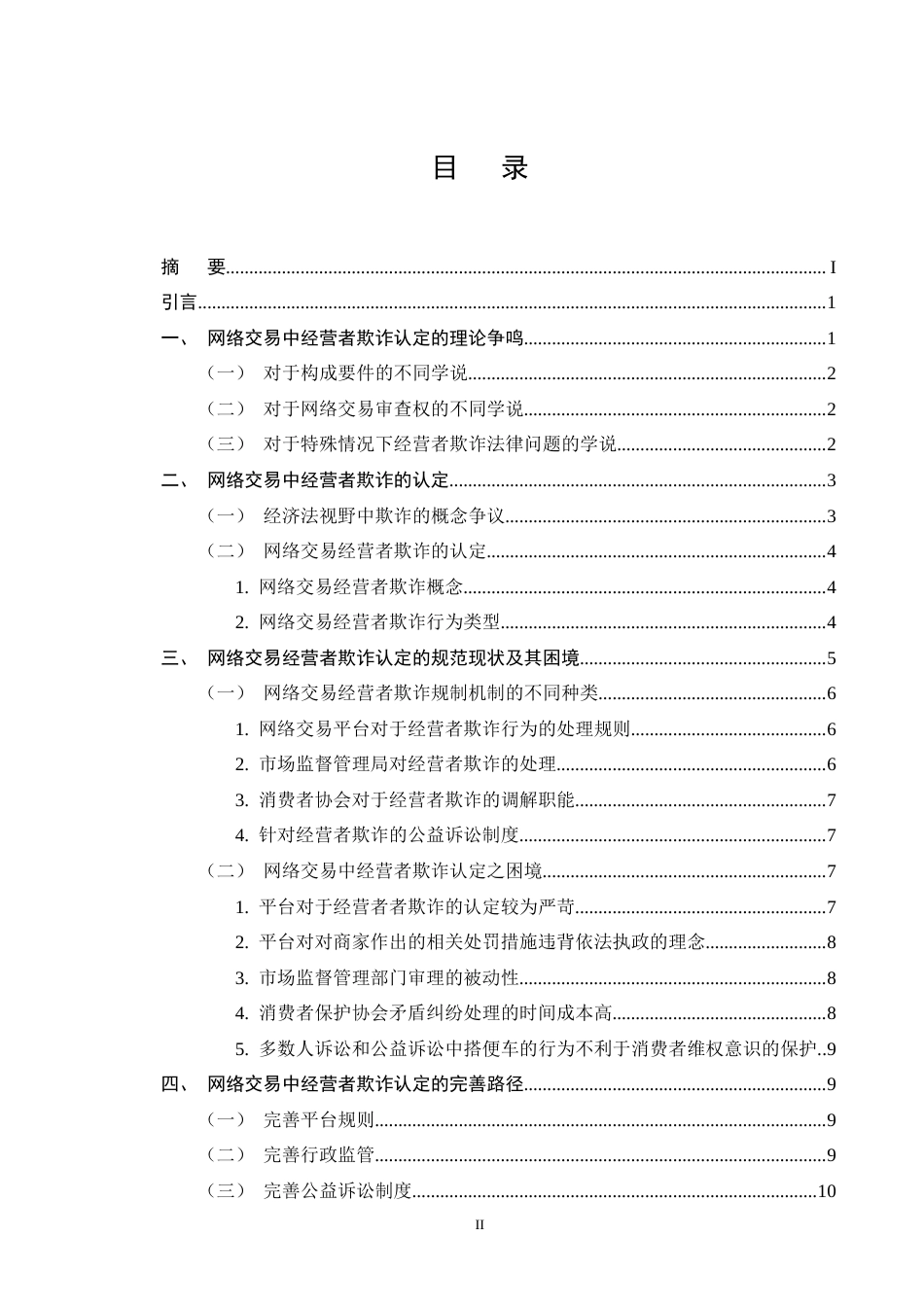 25年CH法学-网络交易中经营者欺诈的认定问题研究-约9457字符终版.docx_第2页