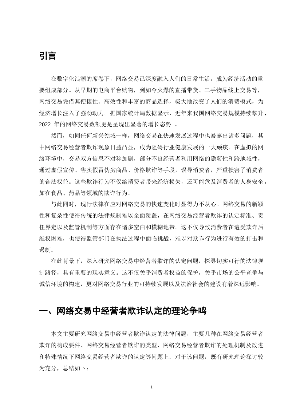 25年CH法学-网络交易中经营者欺诈的认定问题研究-约9457字符终版.docx_第4页
