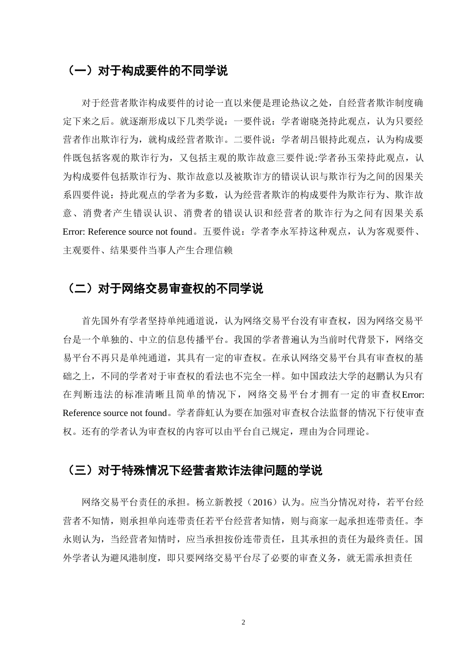 25年CH法学-网络交易中经营者欺诈的认定问题研究-约9457字符终版.docx_第5页