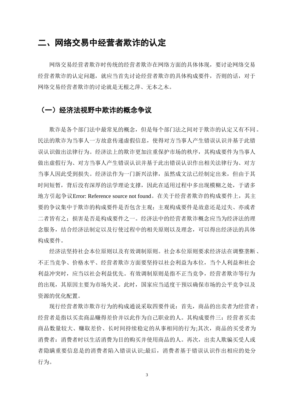 25年CH法学-网络交易中经营者欺诈的认定问题研究-约9457字符终版.docx_第6页