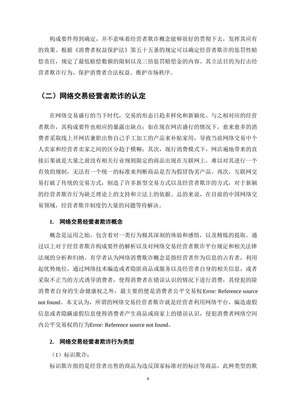 25年CH法学-网络交易中经营者欺诈的认定问题研究-约9457字符终版.docx_第7页
