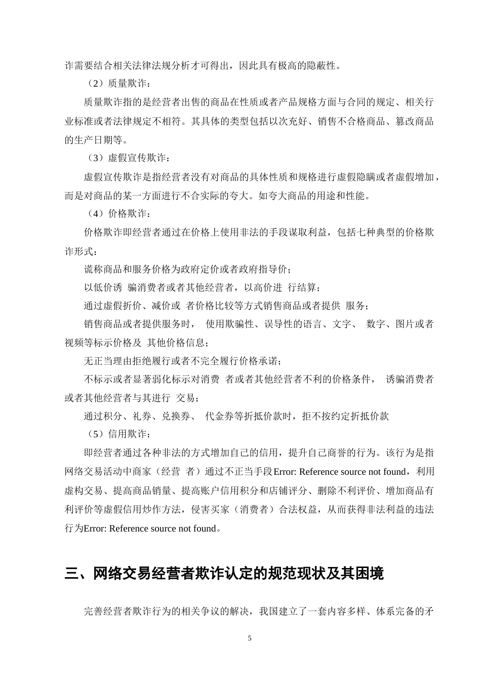 25年CH法学-网络交易中经营者欺诈的认定问题研究-约9457字符终版.docx_第8页
