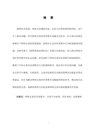 25年CH法学-网络交易中经营者欺诈的认定问题研究-约9457字符终版.docx