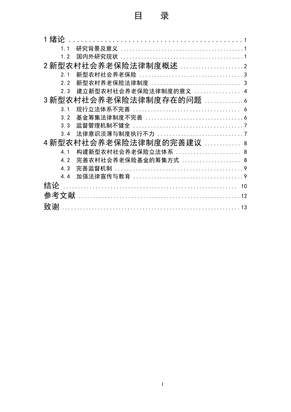 25年CH法学-论新型农村社会养老保险法律制度-约9763字符.docx_第2页