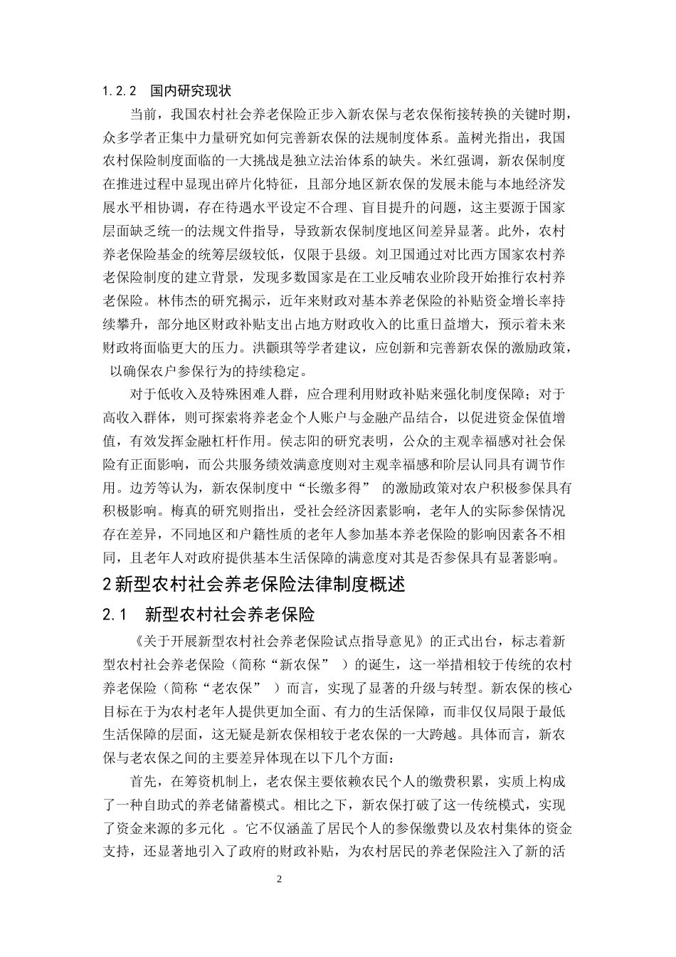 25年CH法学-论新型农村社会养老保险法律制度-约9763字符.docx_第4页