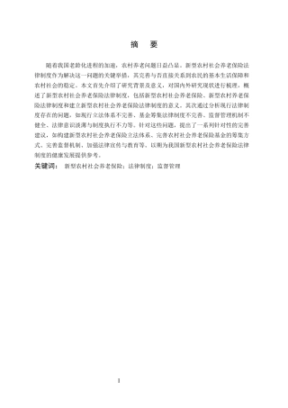25年CH法学-论新型农村社会养老保险法律制度-约9763字符.docx