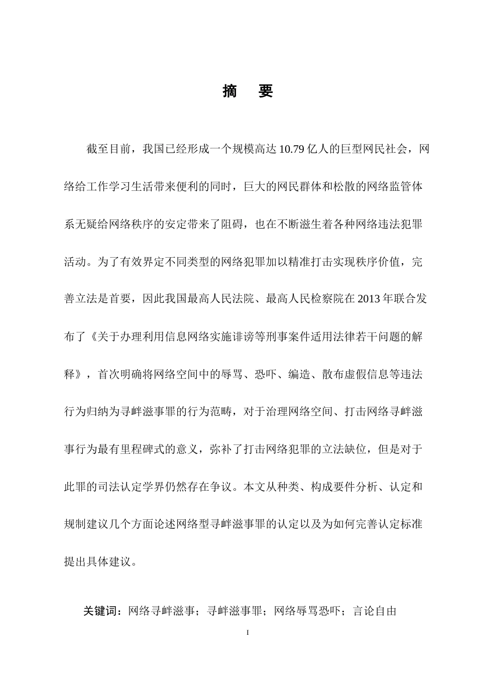 25年CH法学-网络型寻衅滋事罪的认定研究-约10912字符终版.docx_第1页