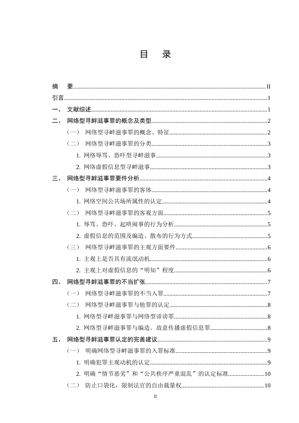 25年CH法学-网络型寻衅滋事罪的认定研究-约10912字符终版.docx_第2页
