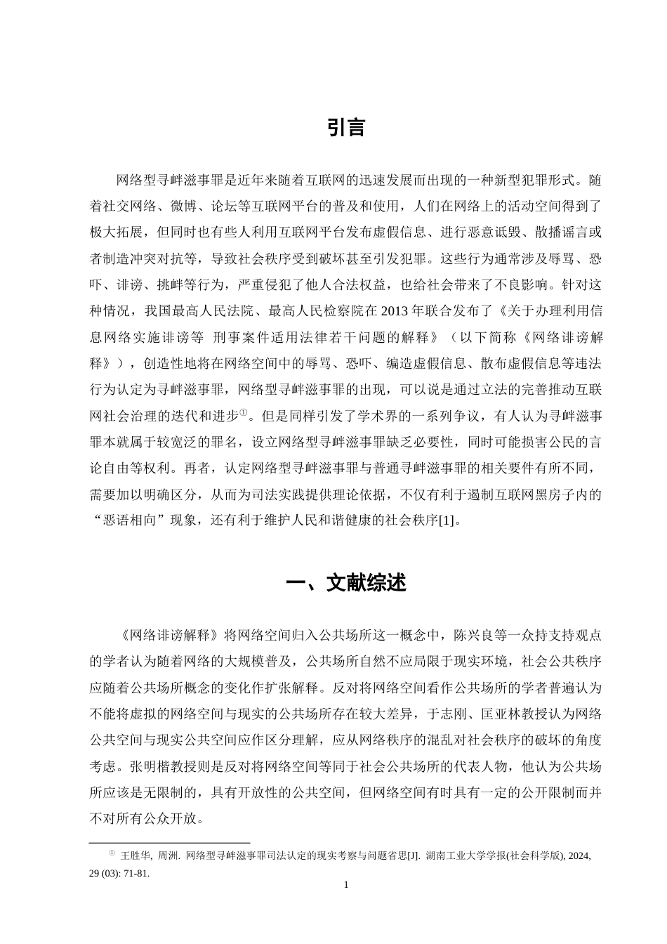 25年CH法学-网络型寻衅滋事罪的认定研究-约10912字符终版.docx_第4页