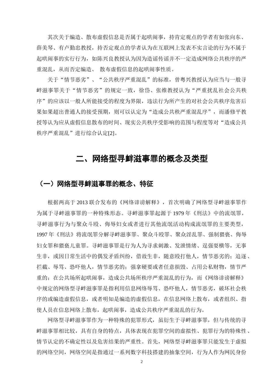 25年CH法学-网络型寻衅滋事罪的认定研究-约10912字符终版.docx_第5页