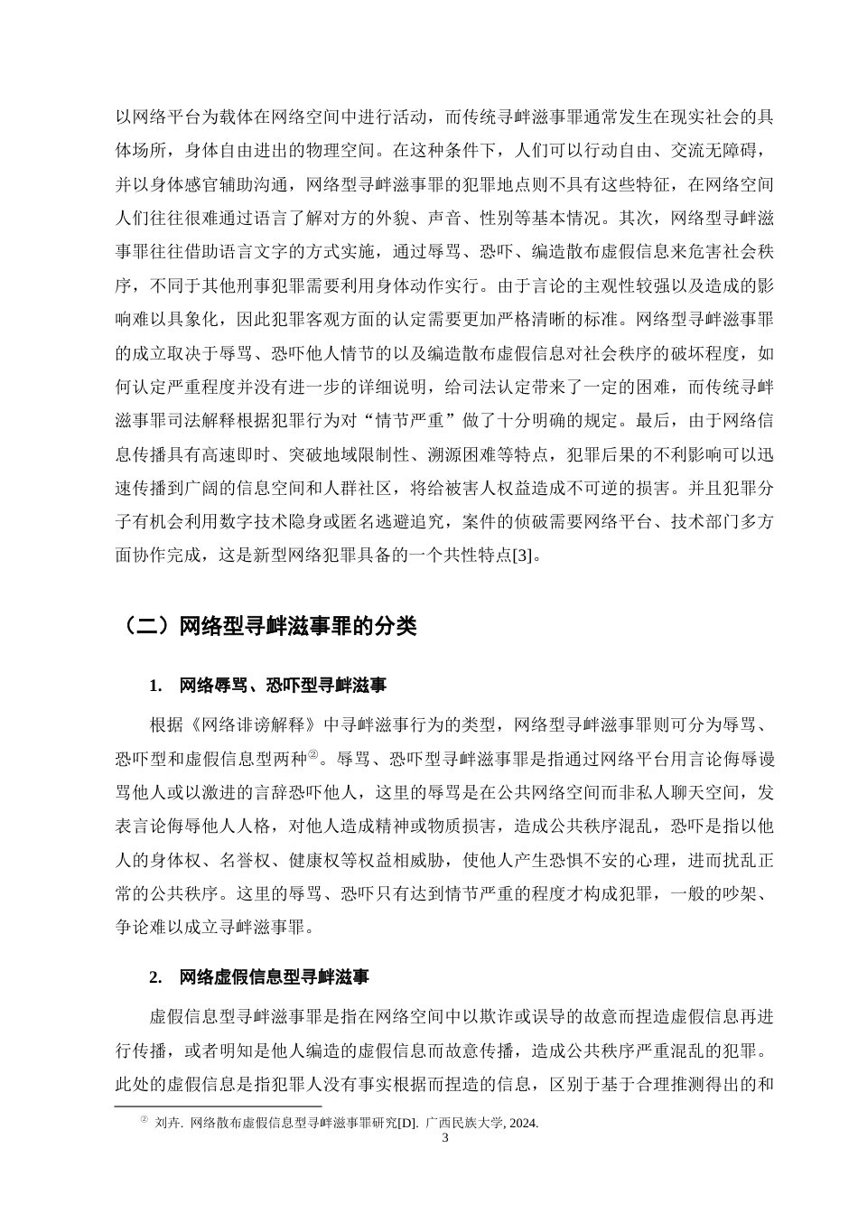 25年CH法学-网络型寻衅滋事罪的认定研究-约10912字符终版.docx_第6页
